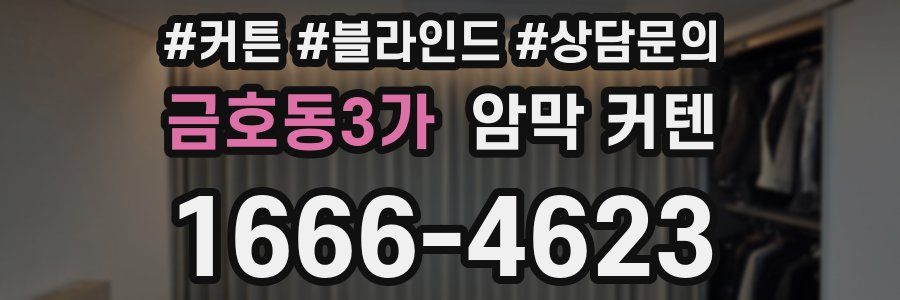 금호동3가 암막 커텐
