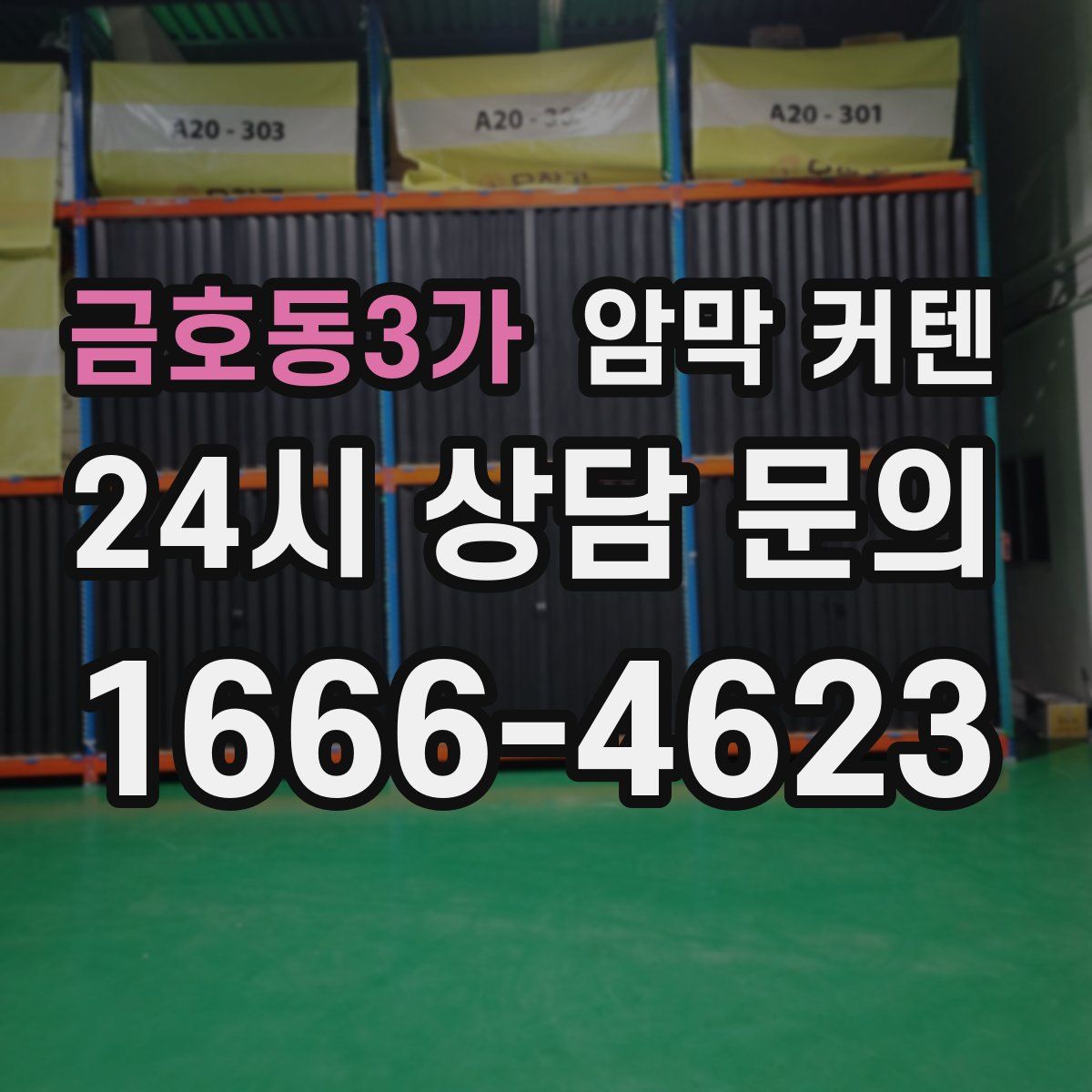금호동3가 암막 커텐