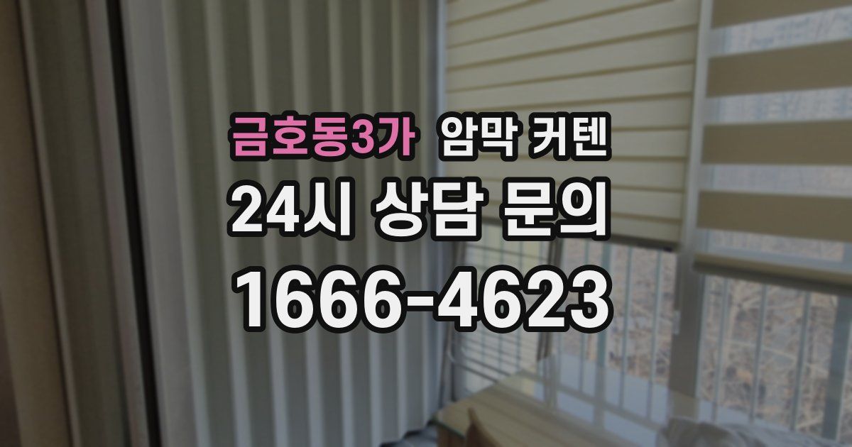금호동3가 암막 커텐