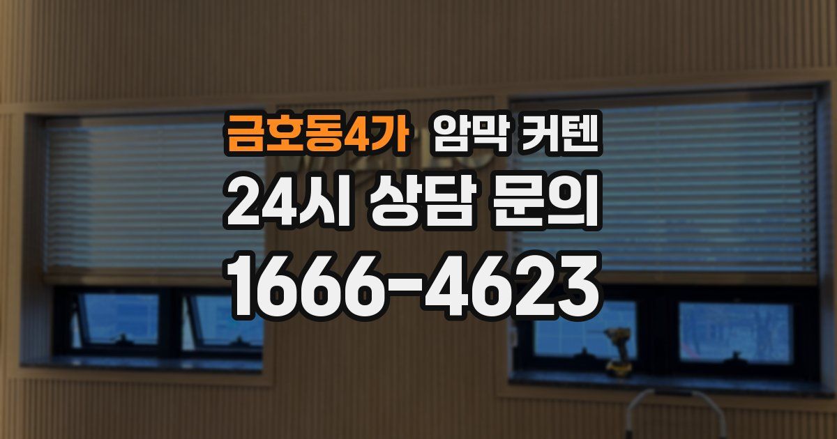 금호동4가 암막 커텐