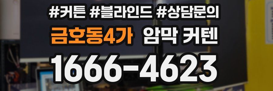 금호동4가 암막 커텐
