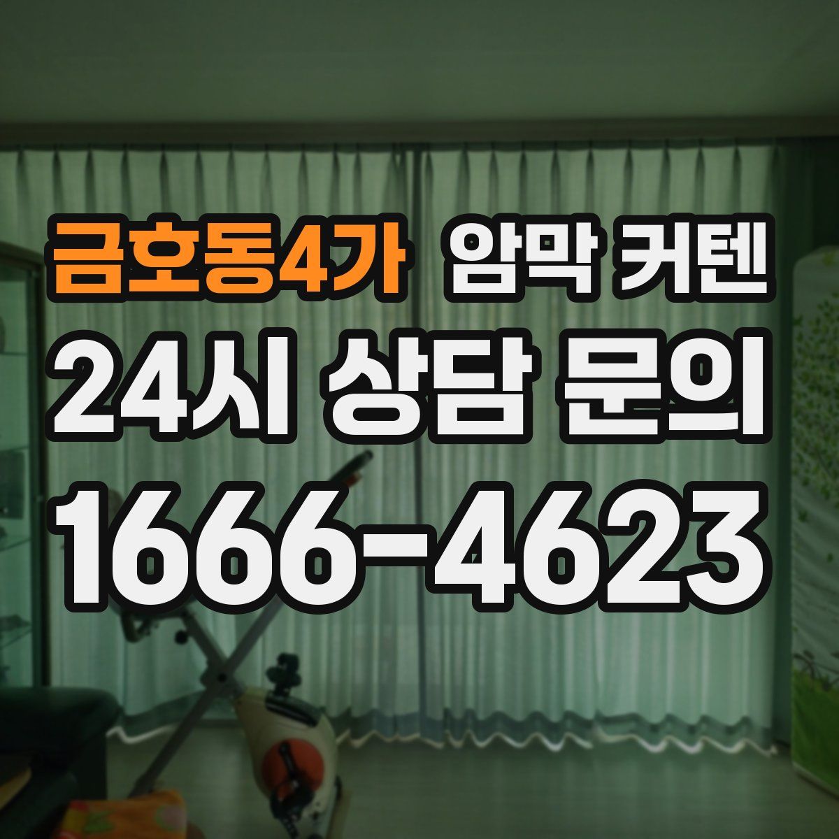 금호동4가 암막 커텐