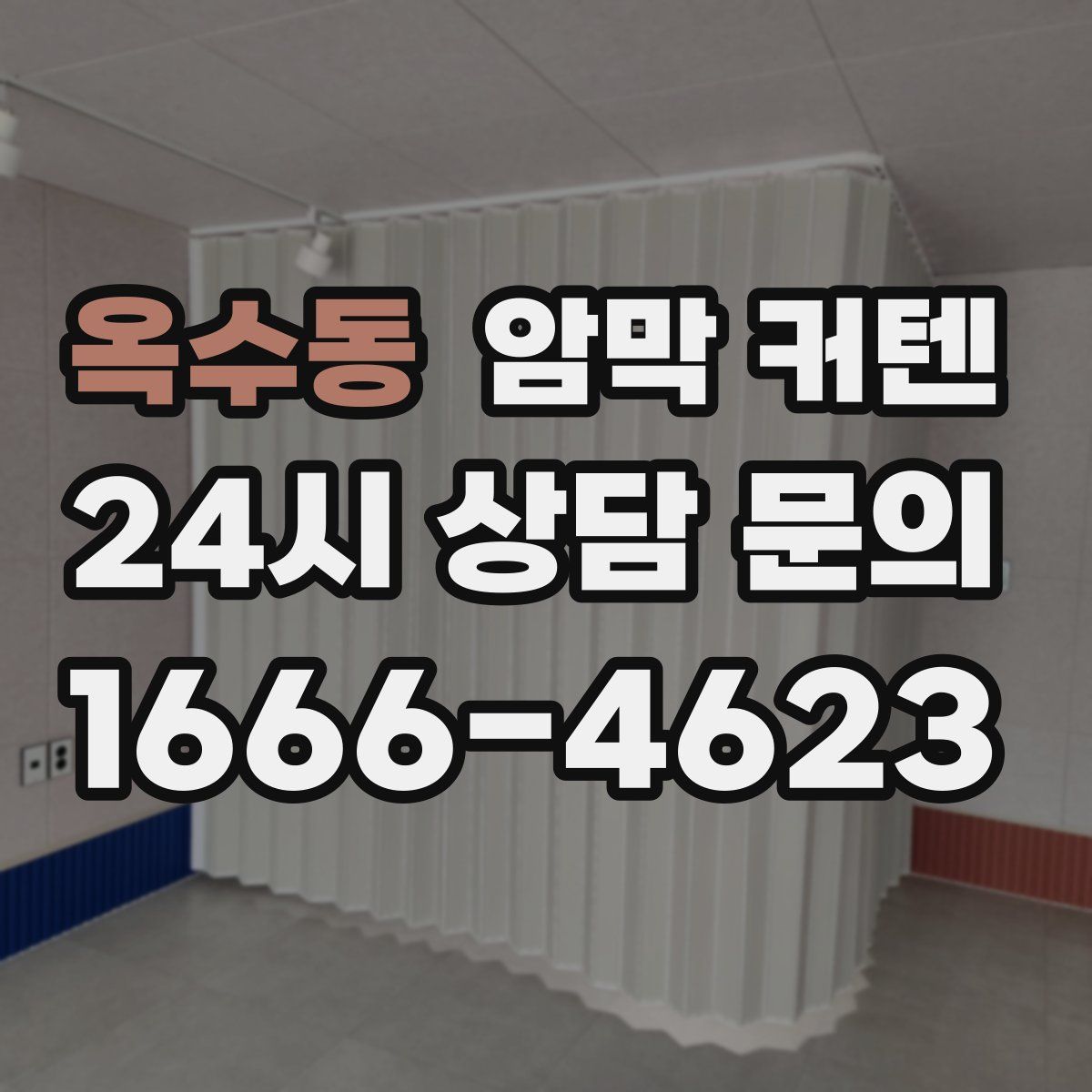 옥수동 암막 커텐
