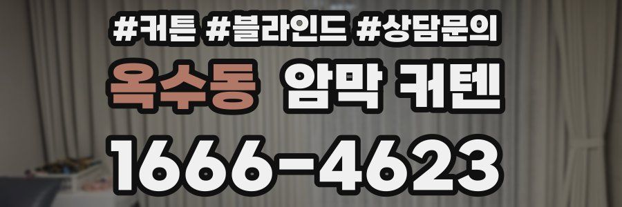 옥수동 암막 커텐