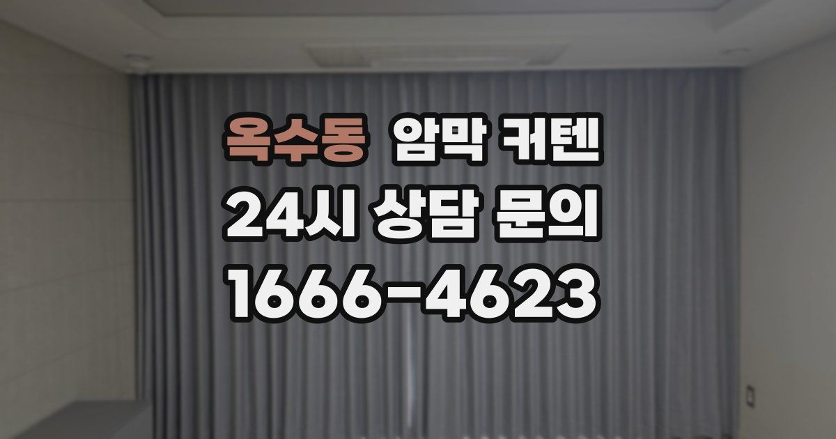 옥수동 암막 커텐