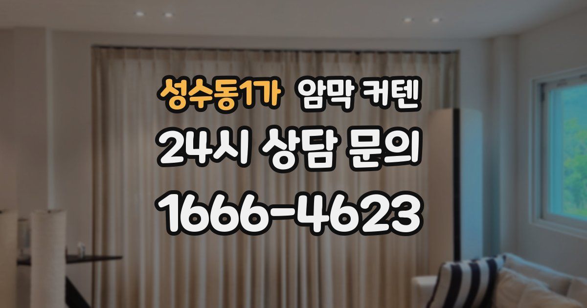성수동1가 암막 커텐