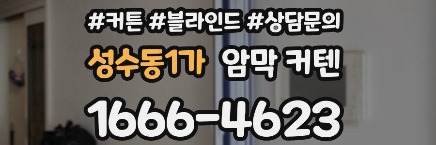 성수동1가 암막 커텐
