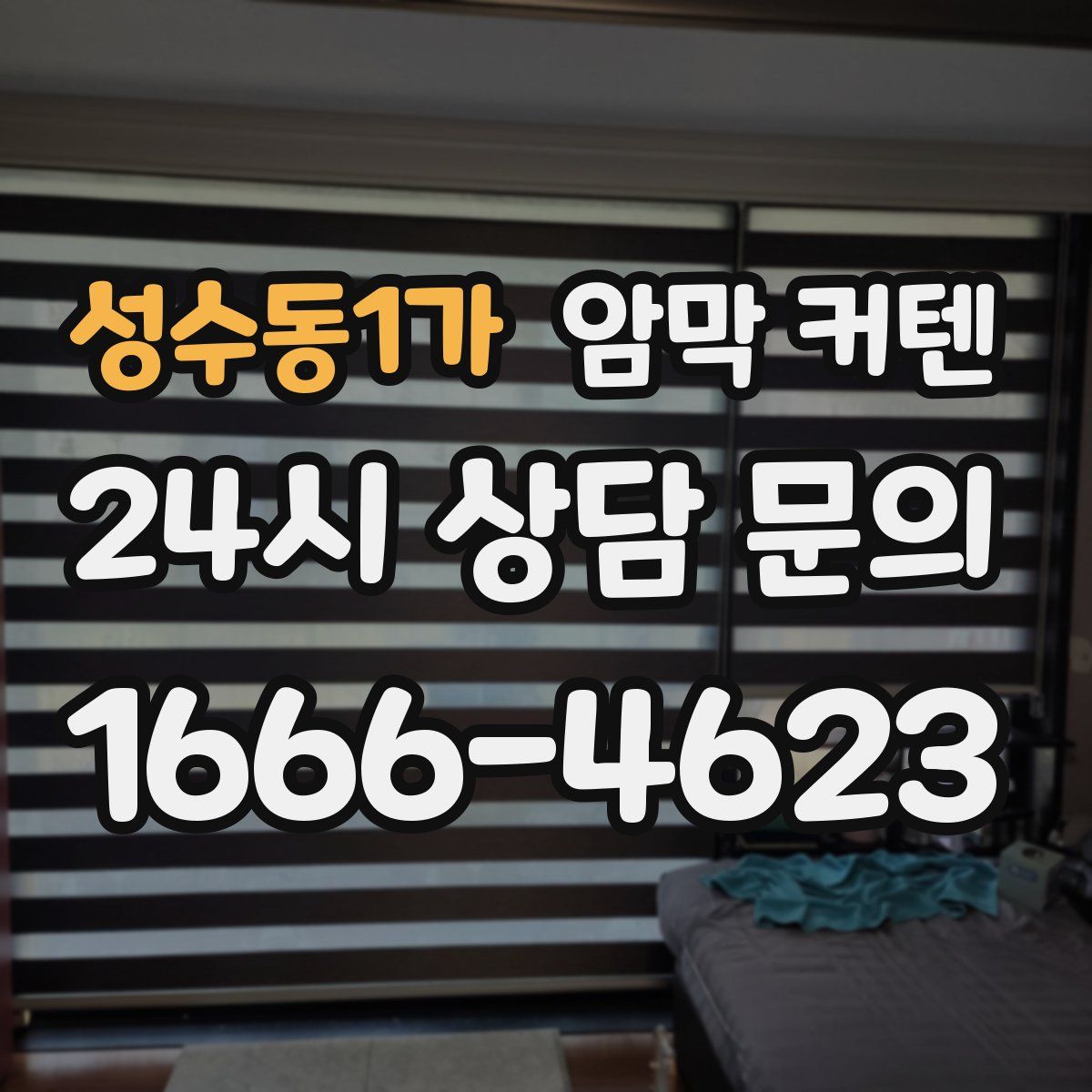 성수동1가 암막 커텐
