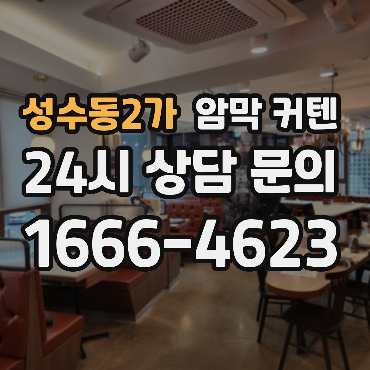 성수동2가 암막 커텐