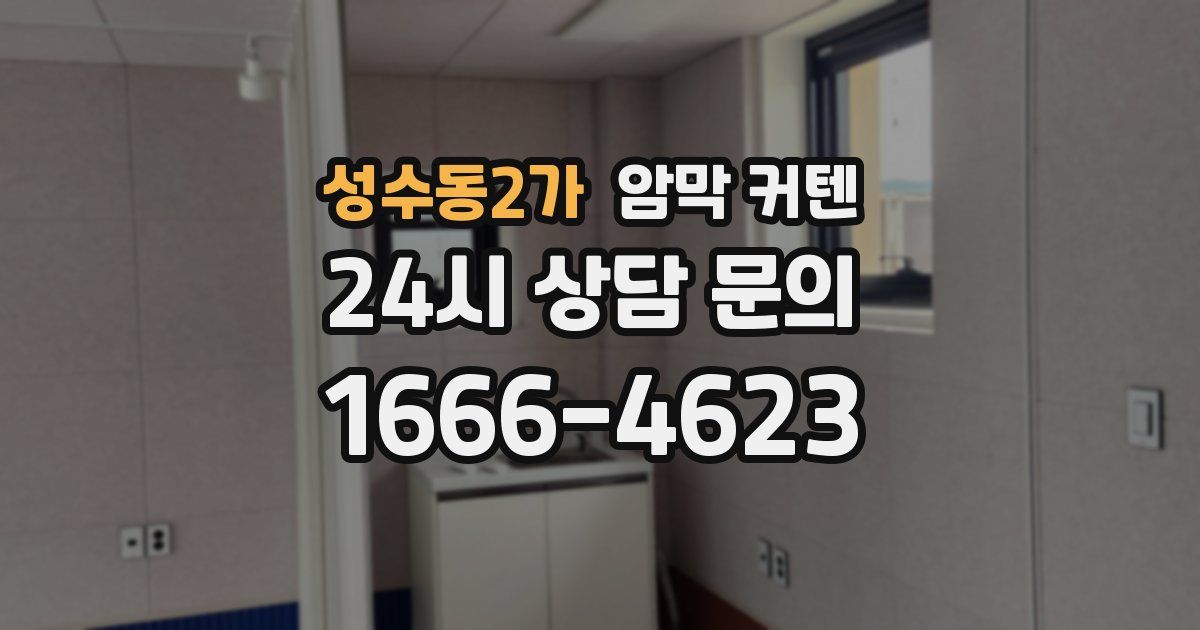 성수동2가 암막 커텐
