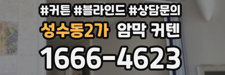 성수동2가 암막 커텐