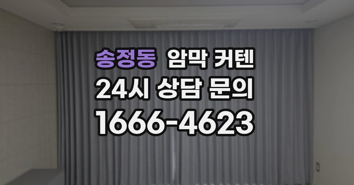 송정동 암막 커텐