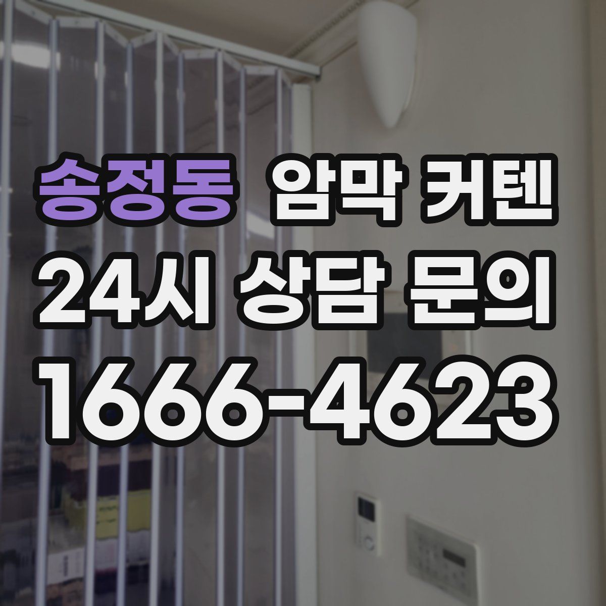 송정동 암막 커텐