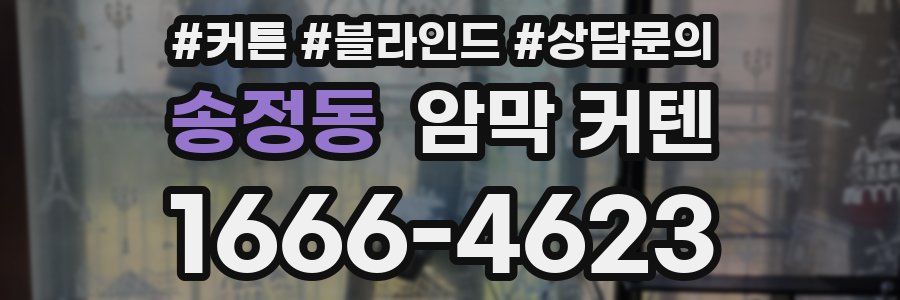 송정동 암막 커텐