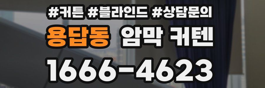 용답동 암막 커텐