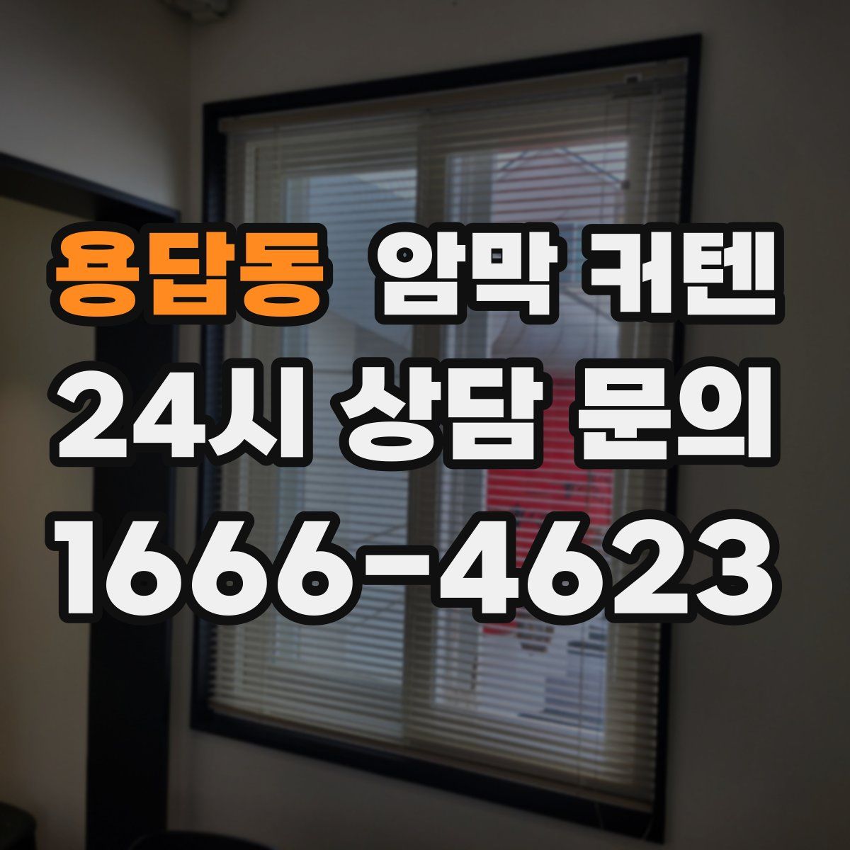 용답동 암막 커텐