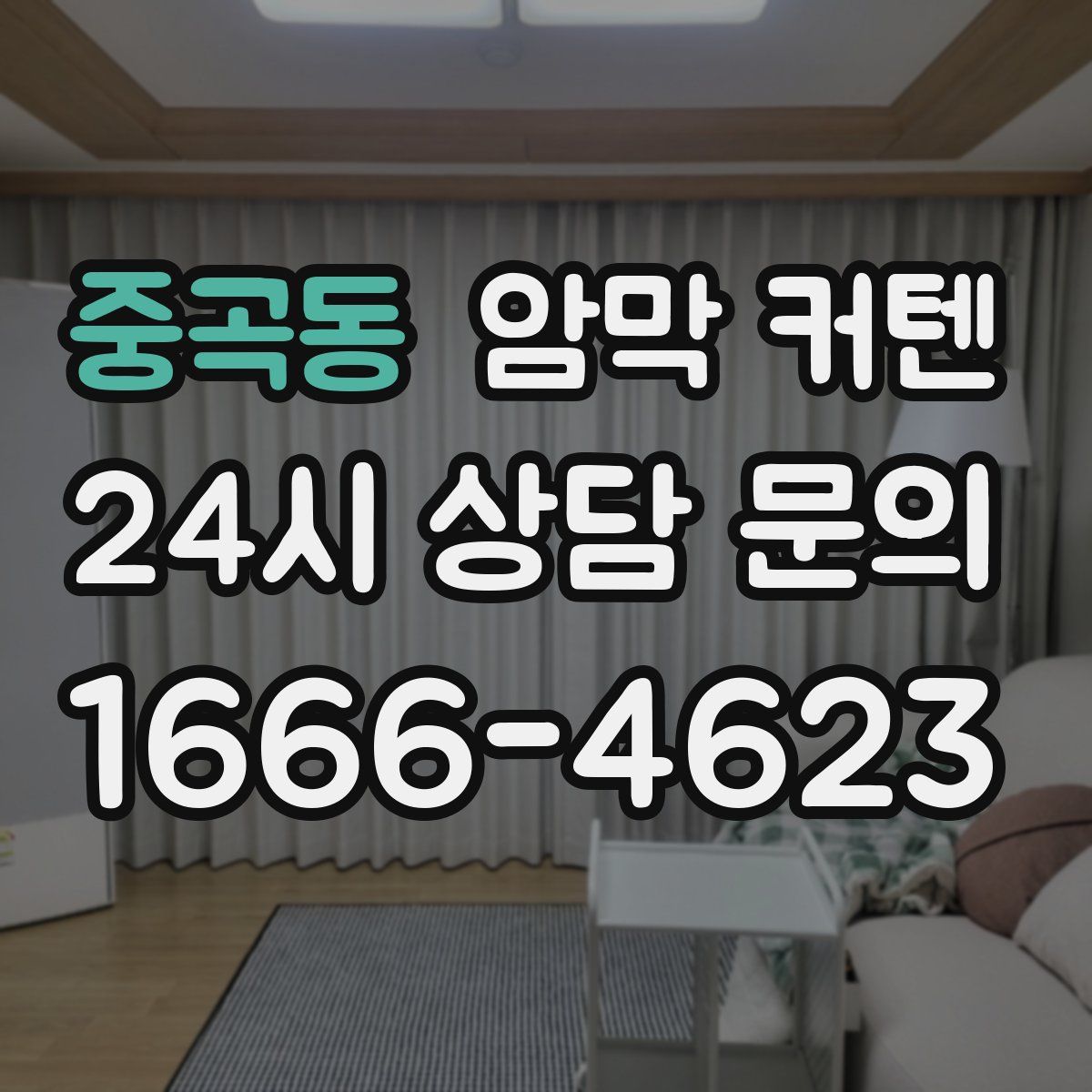 중곡동 암막 커텐