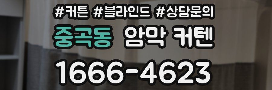 중곡동 암막 커텐