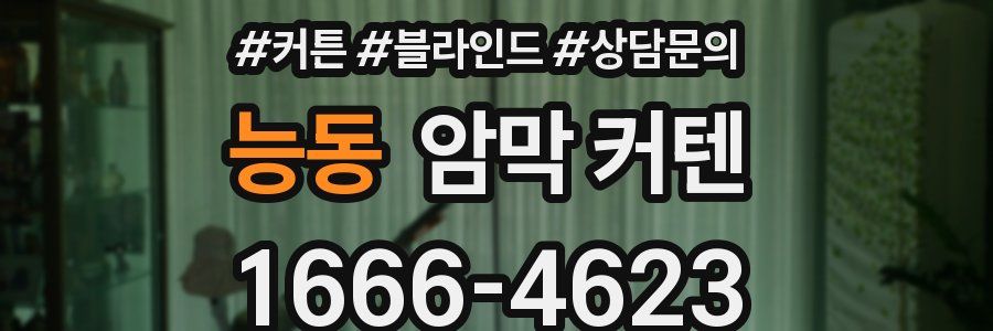 능동 암막 커텐