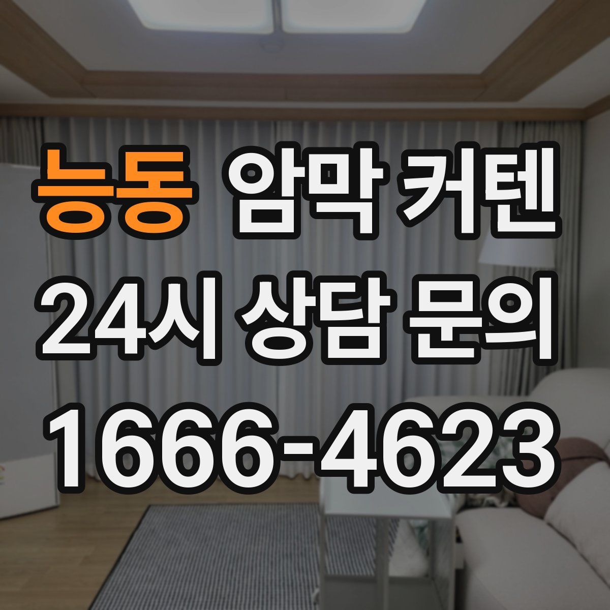 능동 암막 커텐