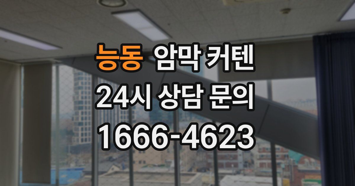 능동 암막 커텐