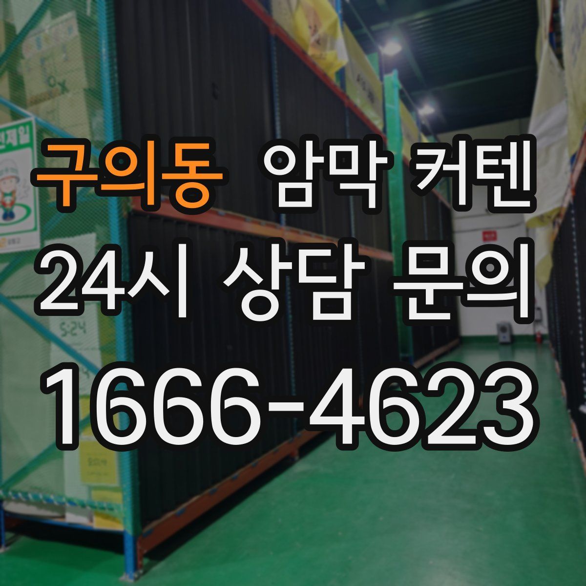 구의동 암막 커텐