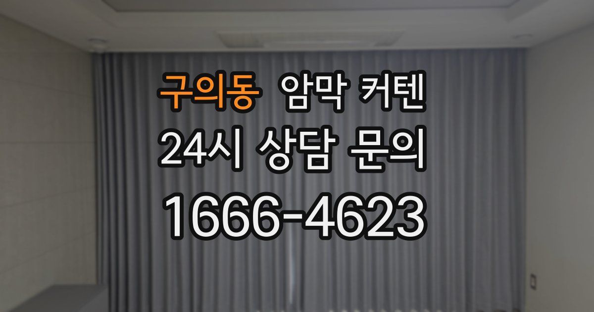 구의동 암막 커텐
