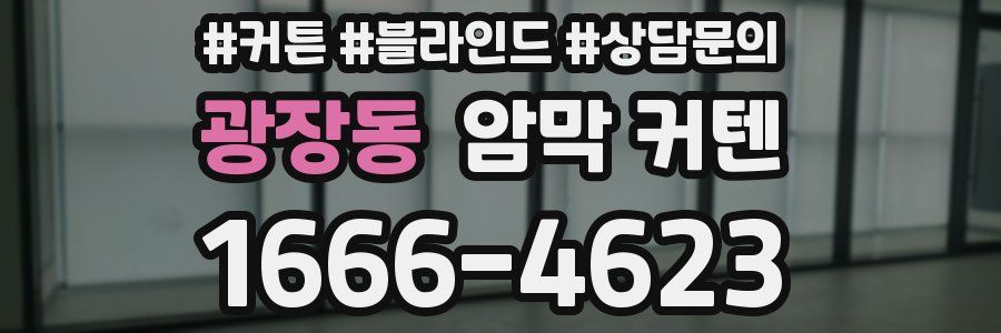 광장동 암막 커텐