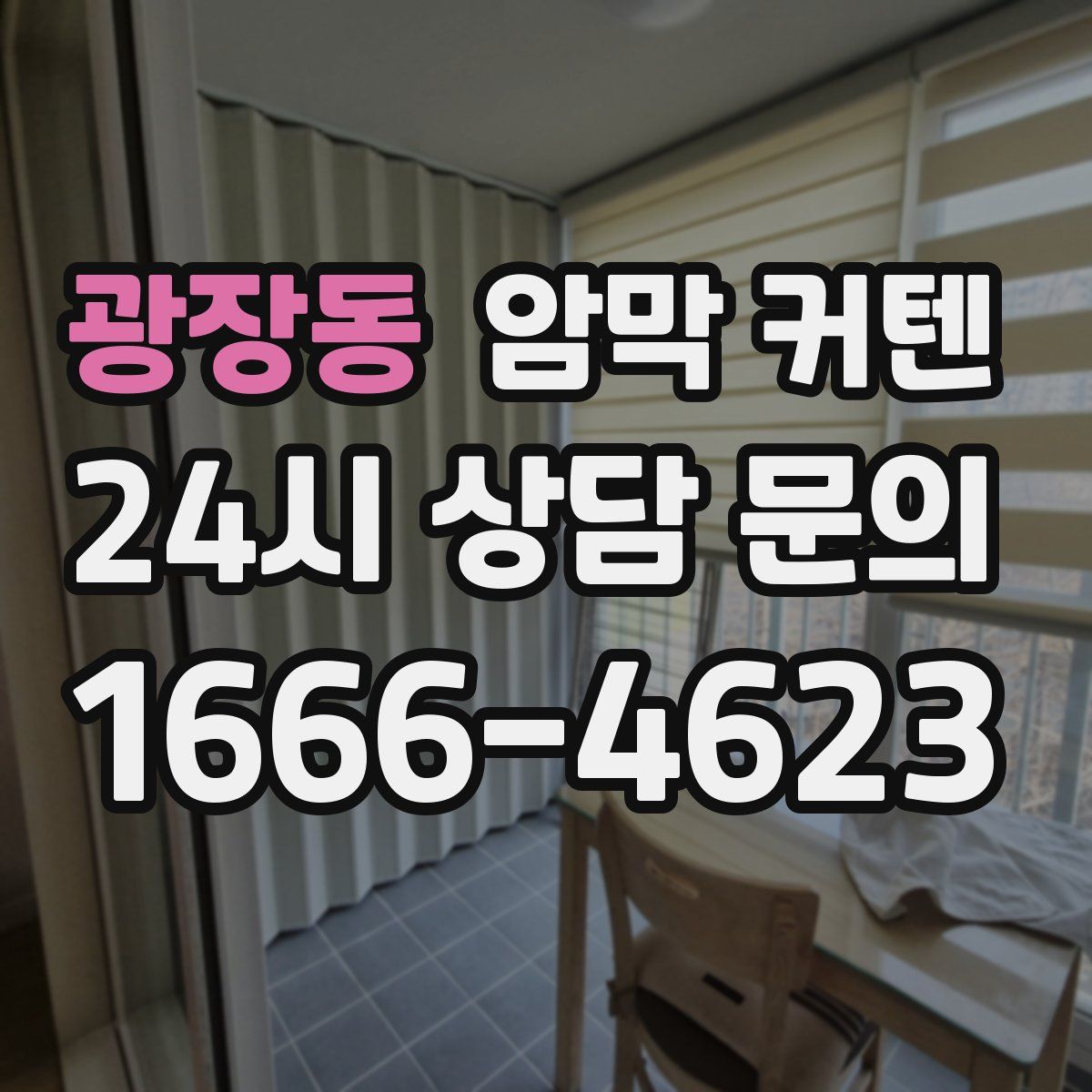 광장동 암막 커텐