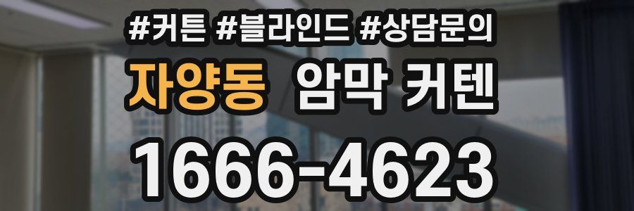 자양동 암막 커텐
