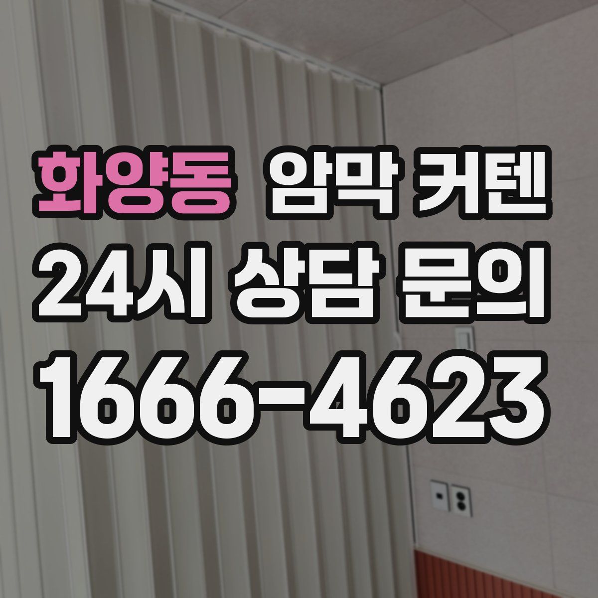 화양동 암막 커텐