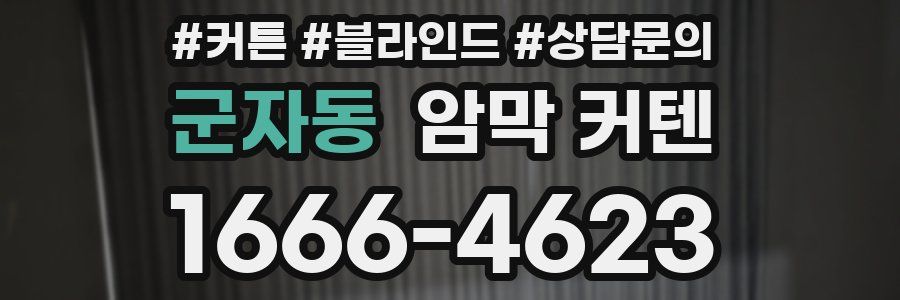 군자동 암막 커텐