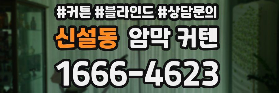 신설동 암막 커텐