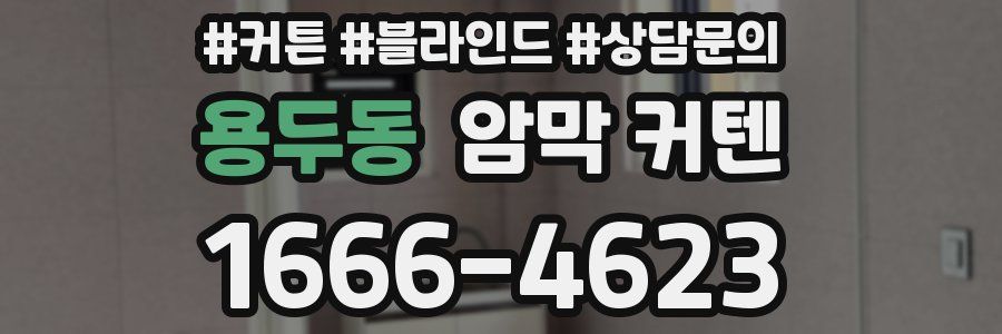 용두동 암막 커텐