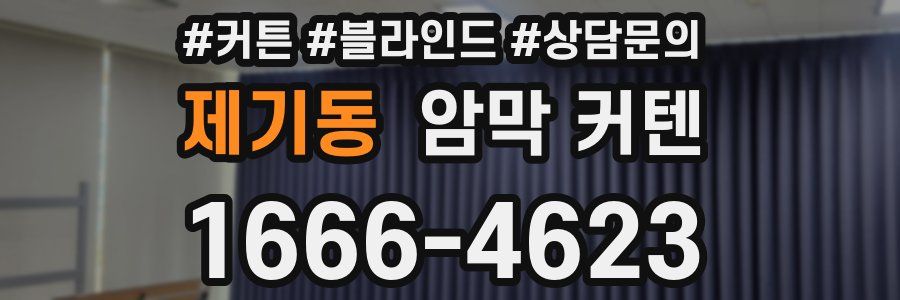 제기동 암막 커텐