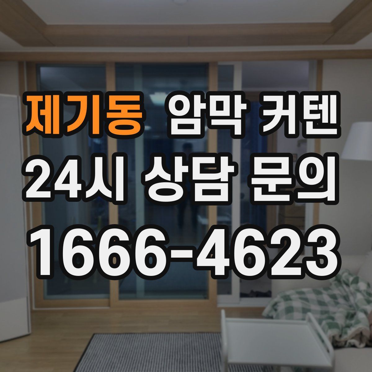 제기동 암막 커텐