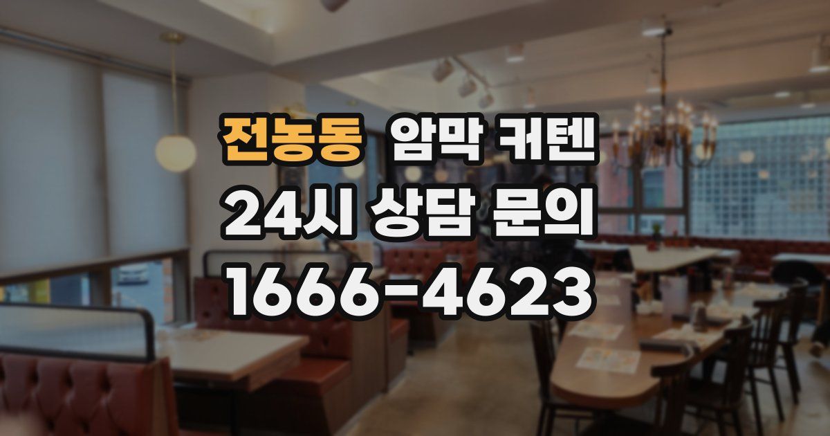 전농동 암막 커텐