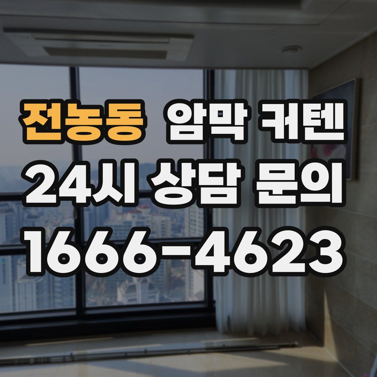 전농동 암막 커텐