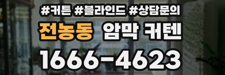 전농동 암막 커텐