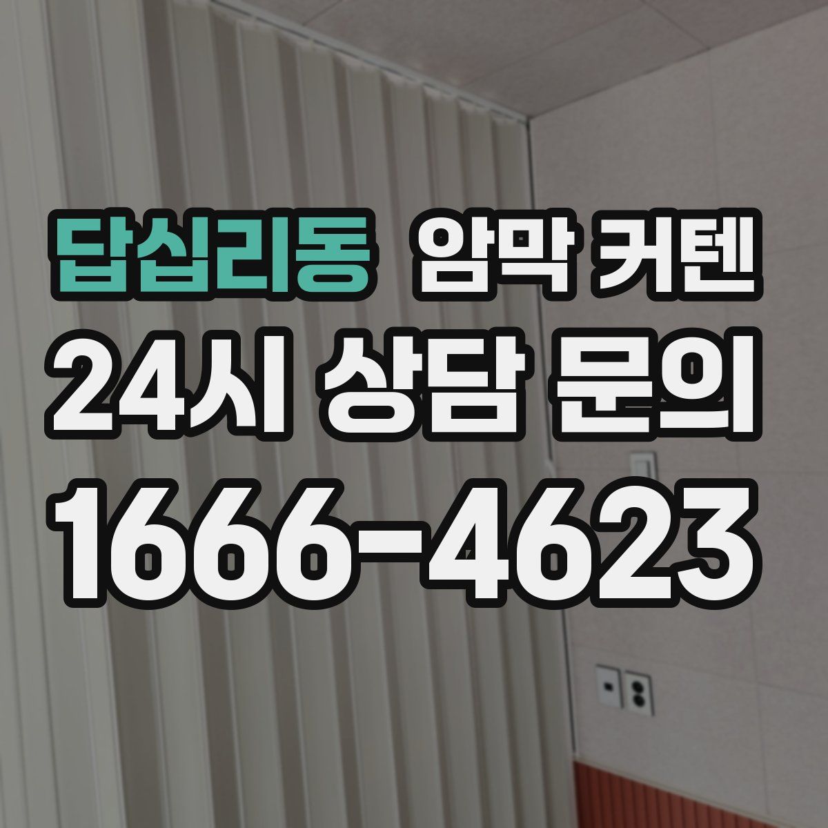 답십리동 암막 커텐