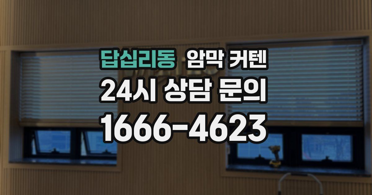 답십리동 암막 커텐