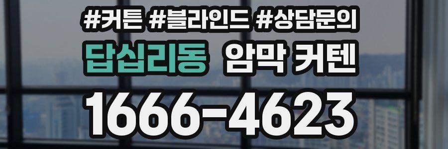 답십리동 암막 커텐