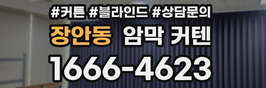 장안동 암막 커텐