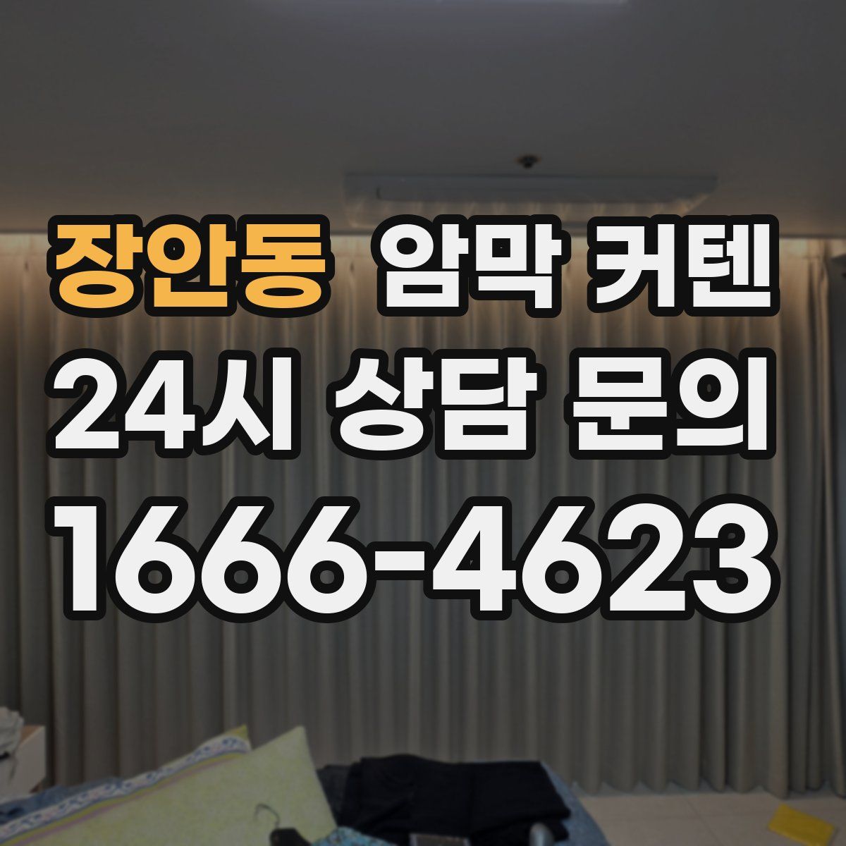 장안동 암막 커텐