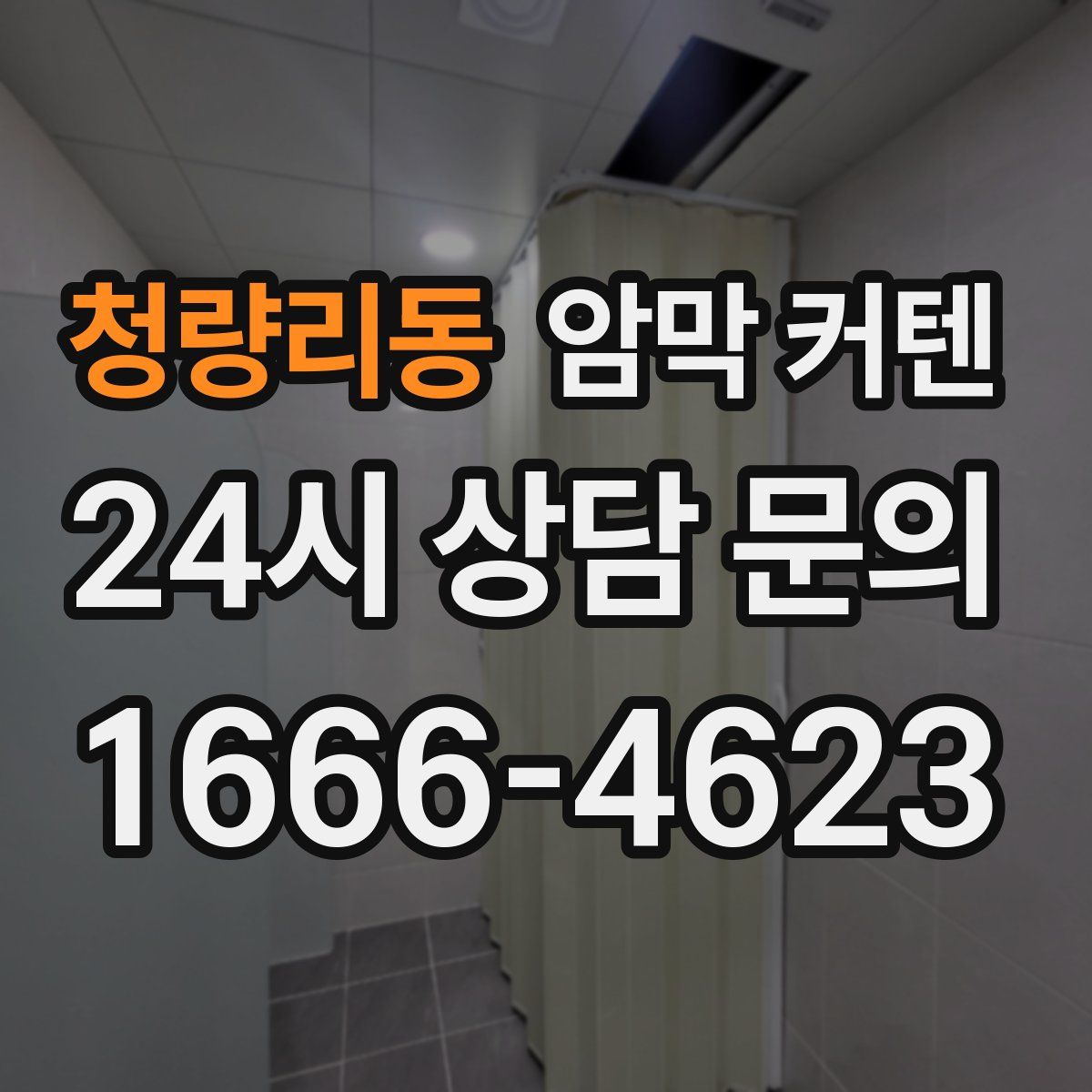 청량리동 암막 커텐