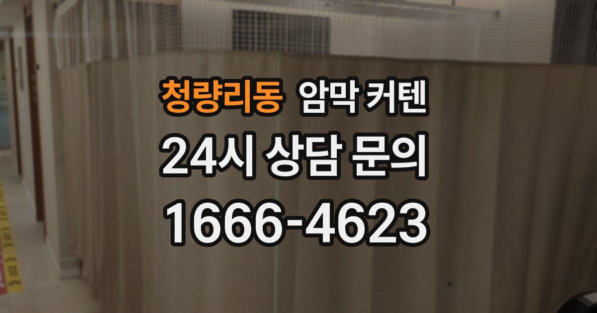 청량리동 암막 커텐