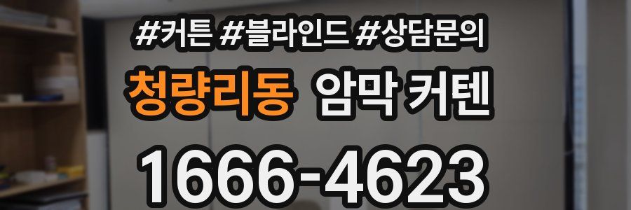 청량리동 암막 커텐