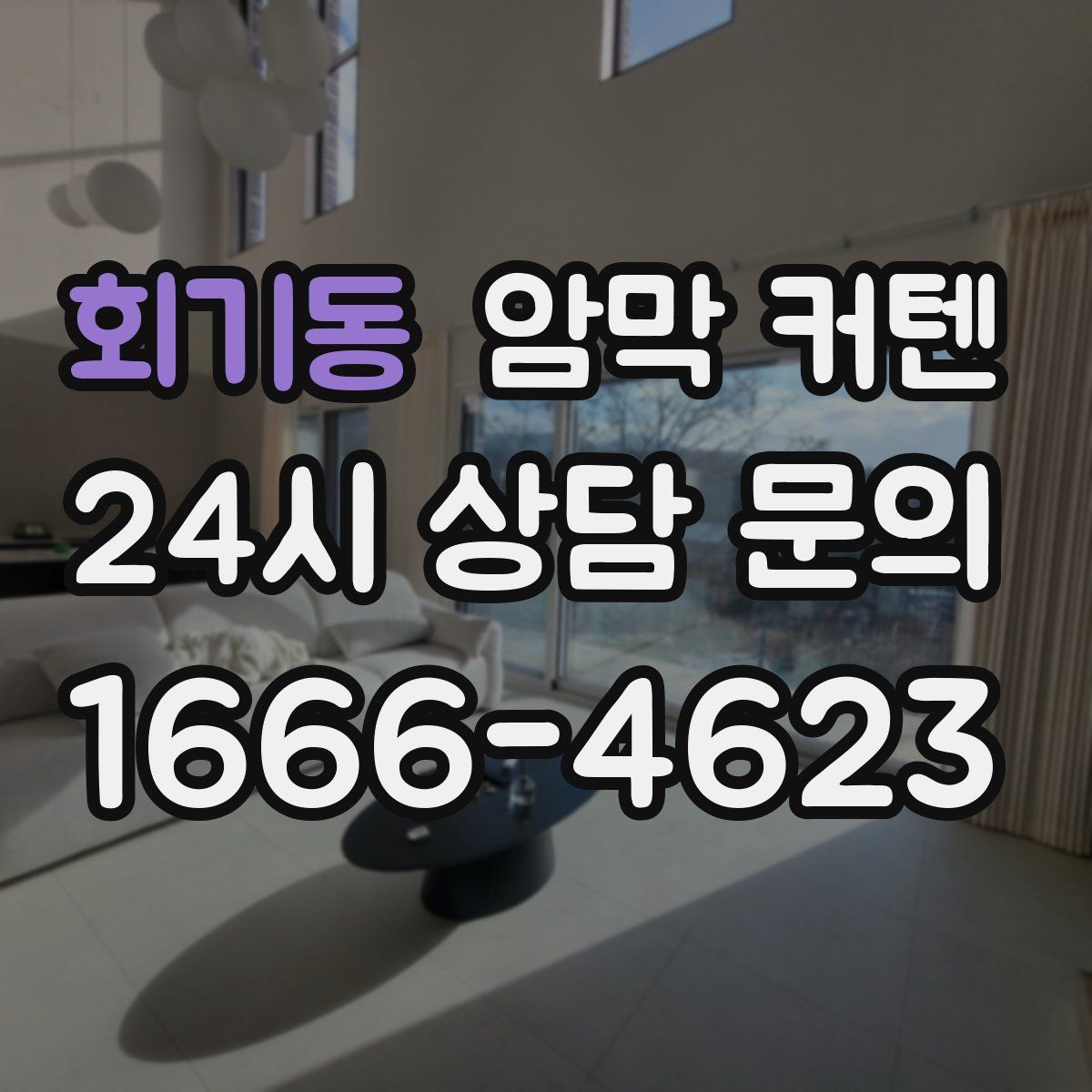 회기동 암막 커텐