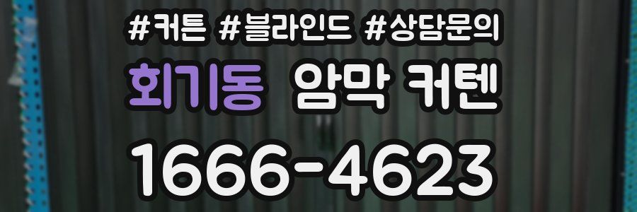회기동 암막 커텐