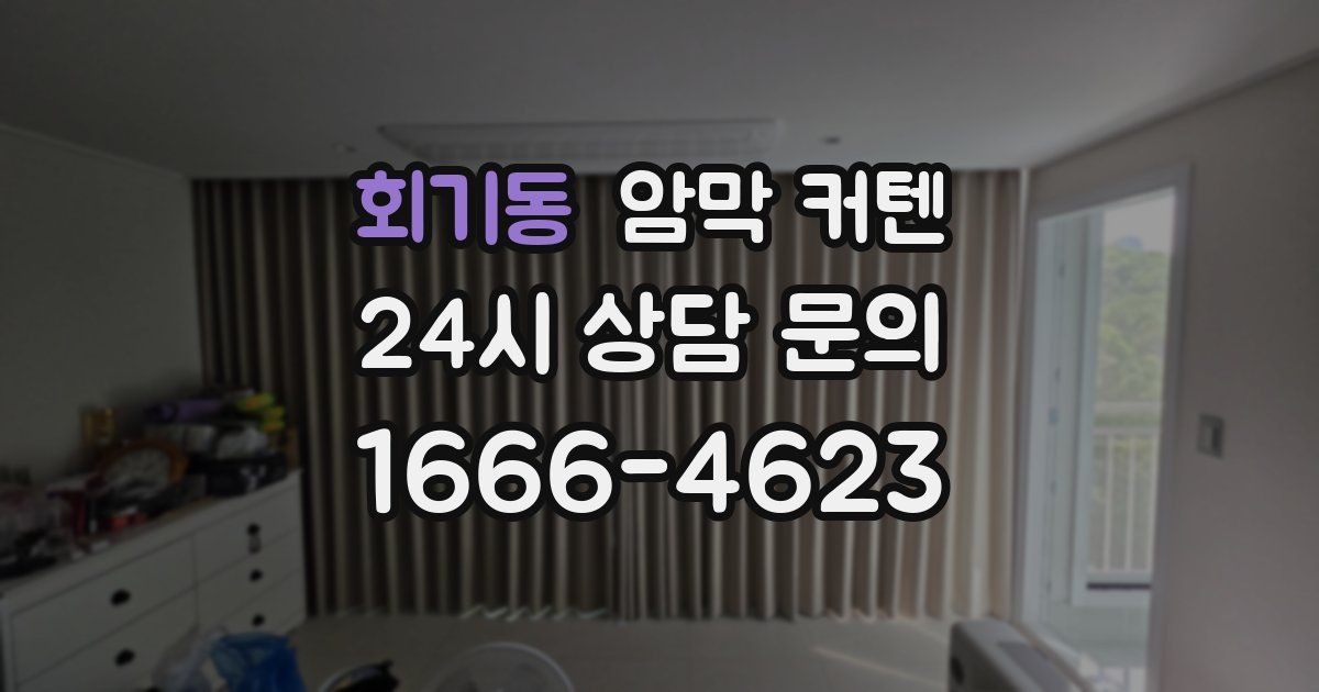 회기동 암막 커텐